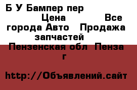 Б/У Бампер пер.Nissan xtrail T-31 › Цена ­ 7 000 - Все города Авто » Продажа запчастей   . Пензенская обл.,Пенза г.